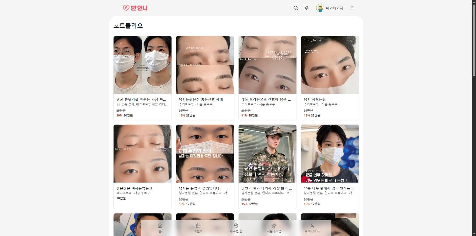 반언니 작품 모음 화면 - 눈썹 반영구 시술 사진과 가격 카드